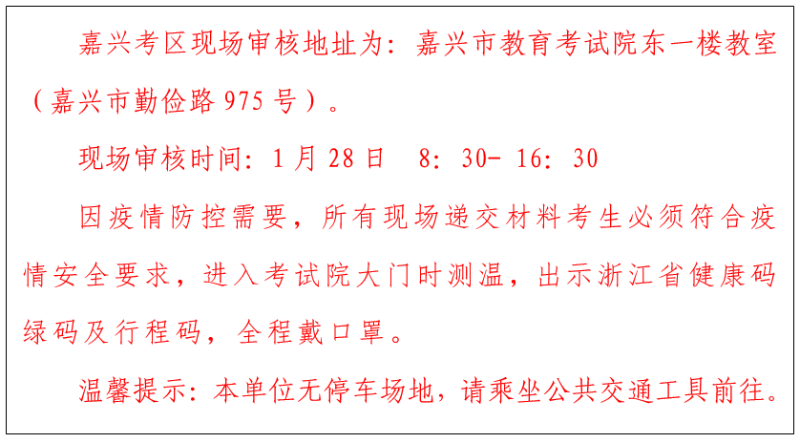 2022上半年嘉兴中小学教师资格笔试考试<span class=