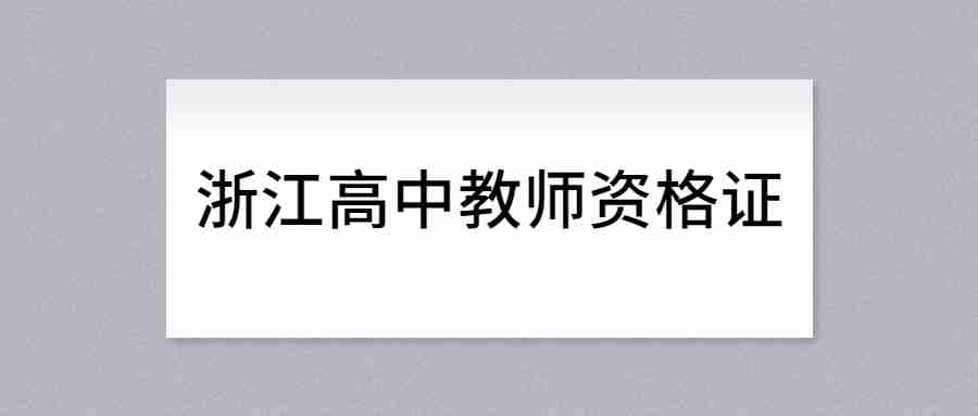浙江高中教师资格证