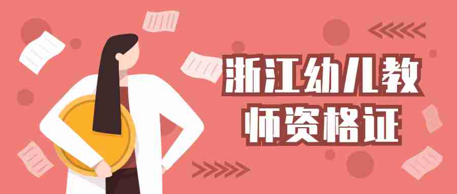 浙江幼儿教师资格证