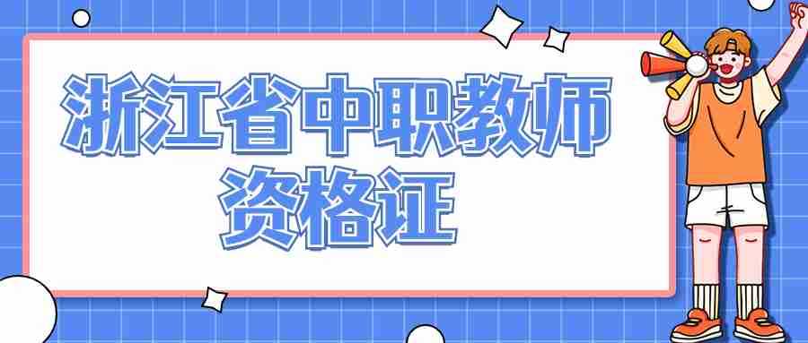 浙江省中职教师资格证