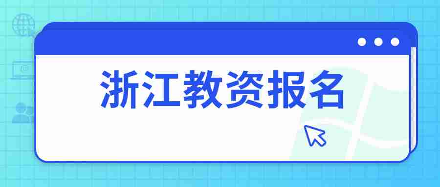 浙江教资报名