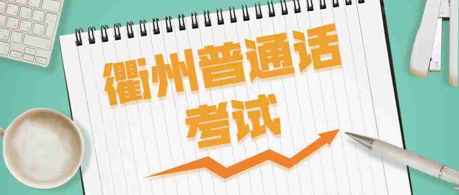 衢州普通话水平测试