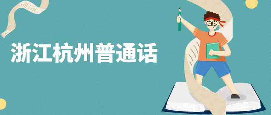 浙江杭州普通话