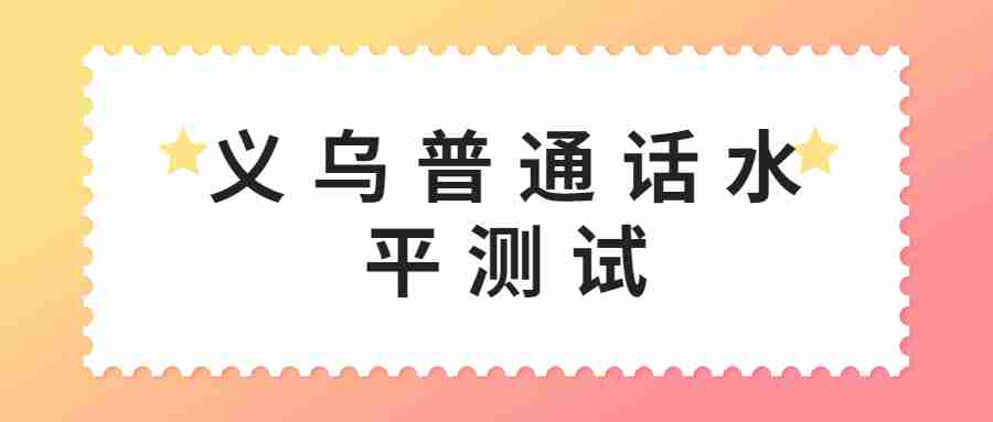 义乌普通话水平测试