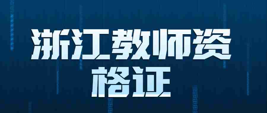 浙江省中学体育教师资格证