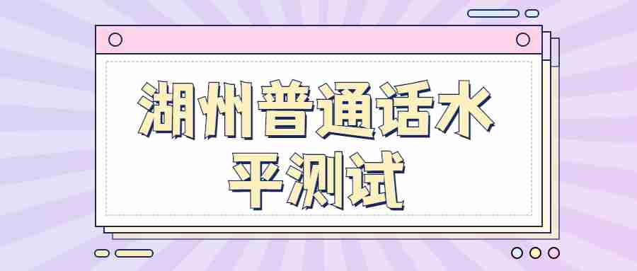 湖州普通话水平测试
