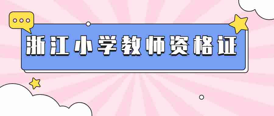浙江小学教师资格证