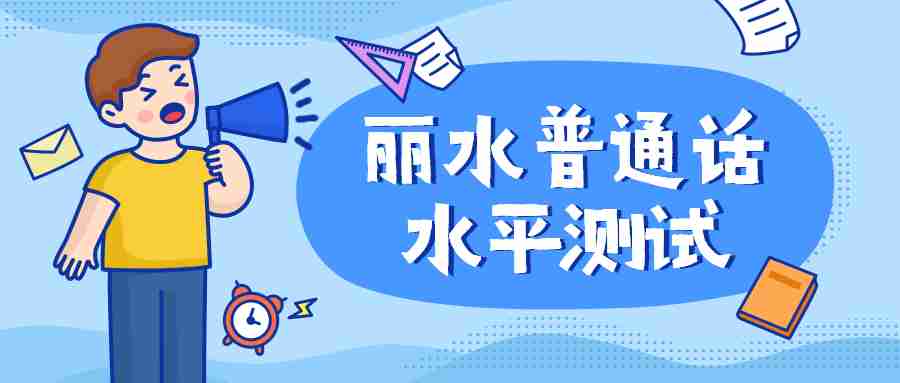 浙江丽水普通话水平测试
