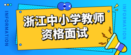 浙江中小学教师资格面试