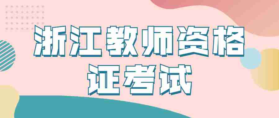 舟山教师资格证考试