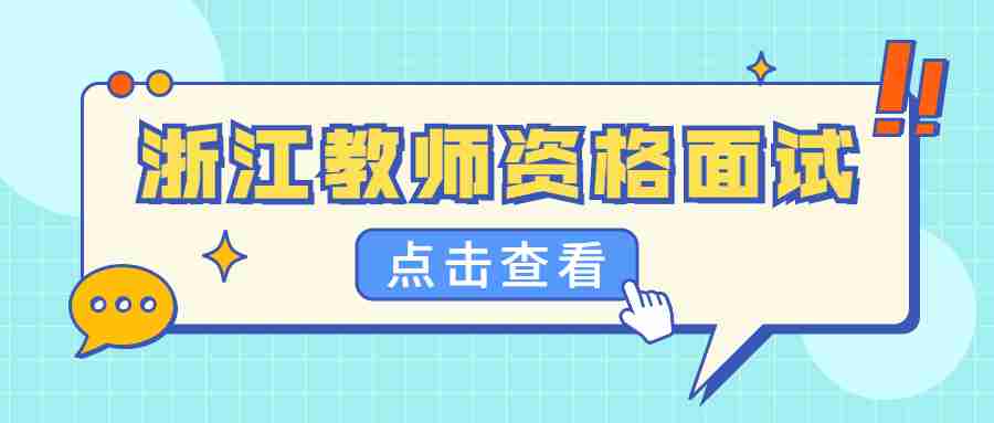浙江教资面试