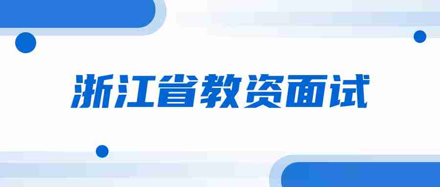 考教师资格证需要面试吗