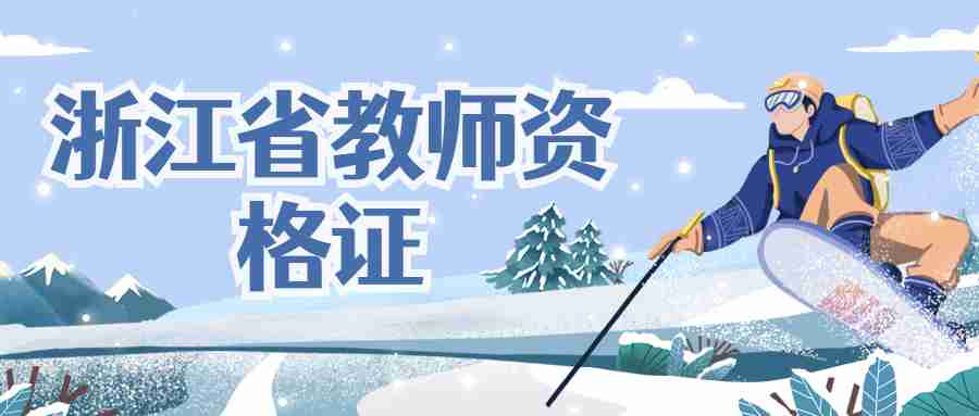 浙江省物理教师资格证