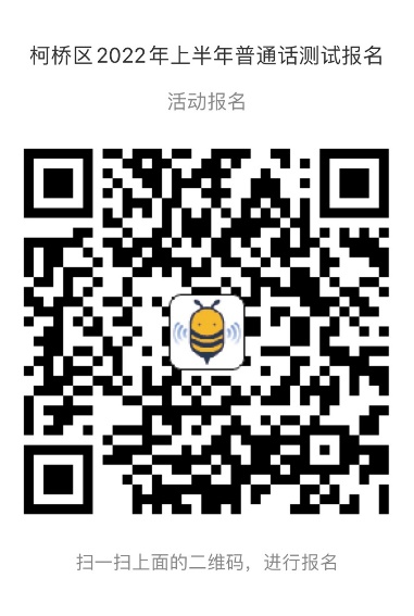 2022上半年绍兴柯桥区普通话水平测试报名通知！