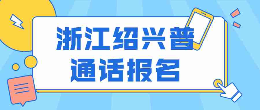 浙江绍兴普通话报名