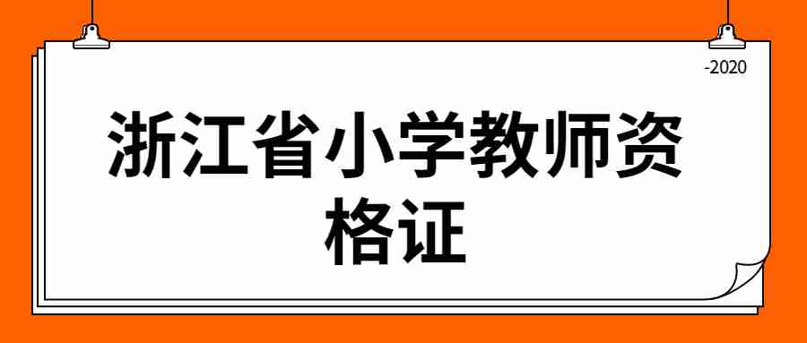 浙江省小学教师资格证