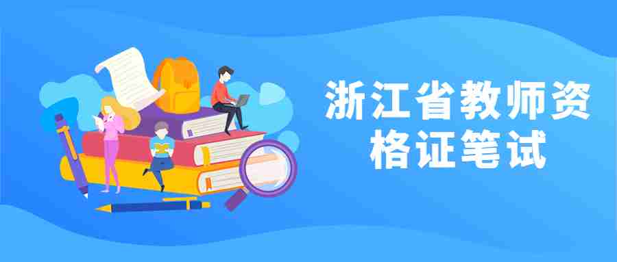 浙江省教师资格证笔试考试