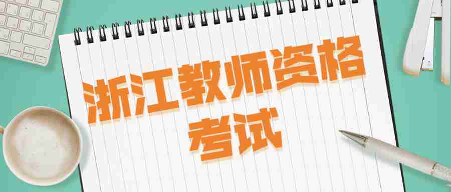 浙江教师资格考试