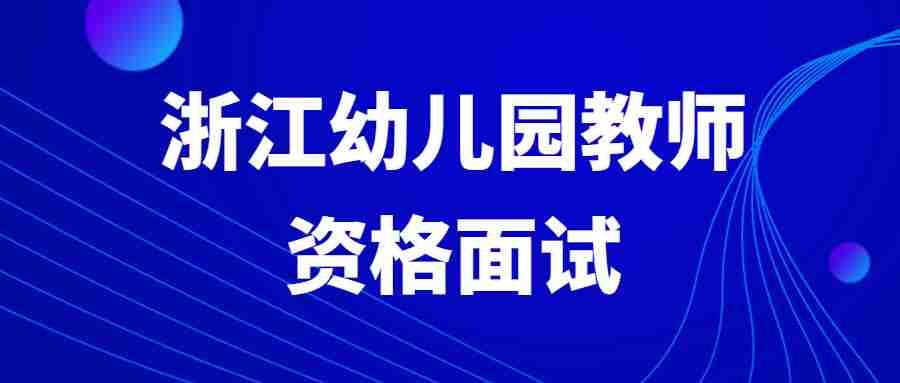 浙江幼儿园教师资格证面试