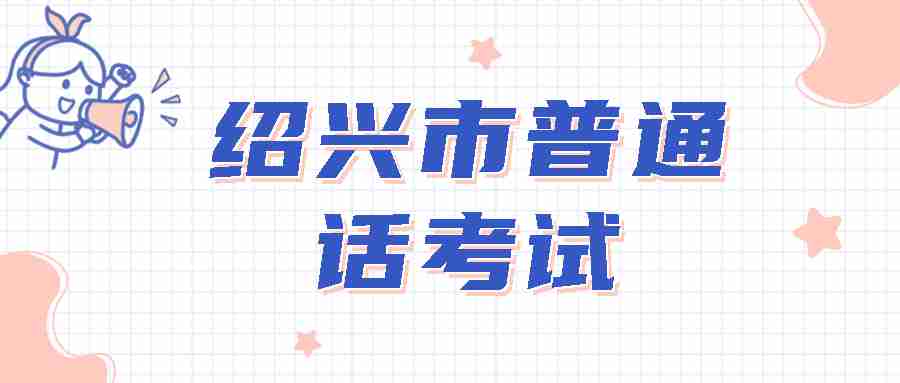 绍兴市普通话