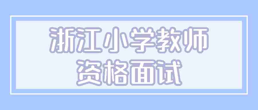 浙江小学教师资格面试