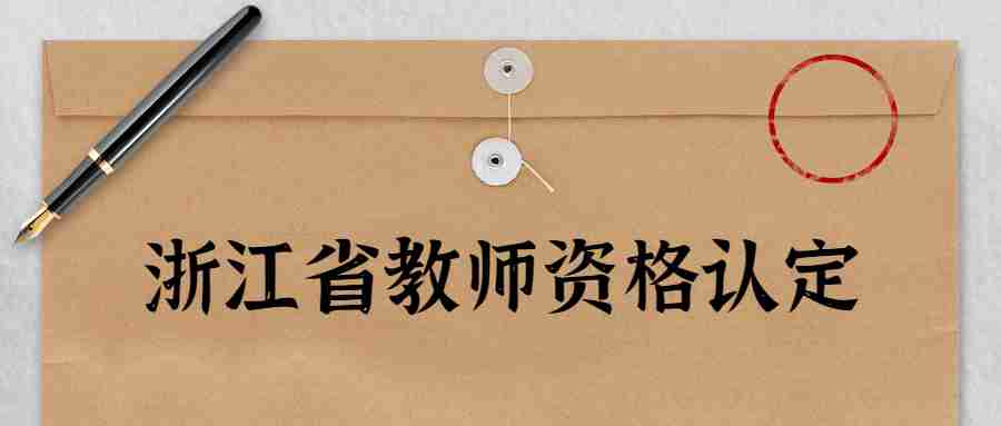 浙江教师资格证认定对普通话等级有什么要求？