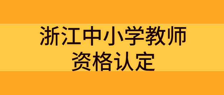 浙江中小学教师资格认定