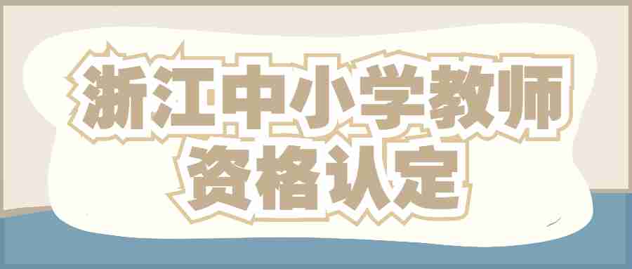 浙江中小学教师资格认定