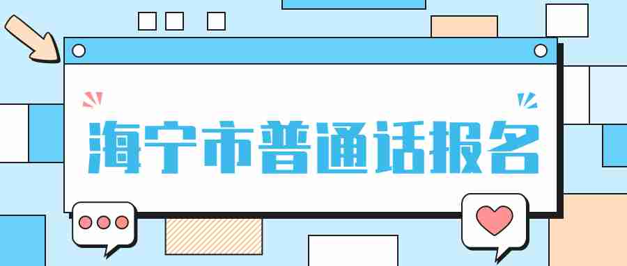 海宁市普通话报名