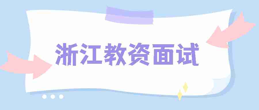 浙江教资面试