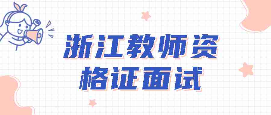 浙江教师资格证面试