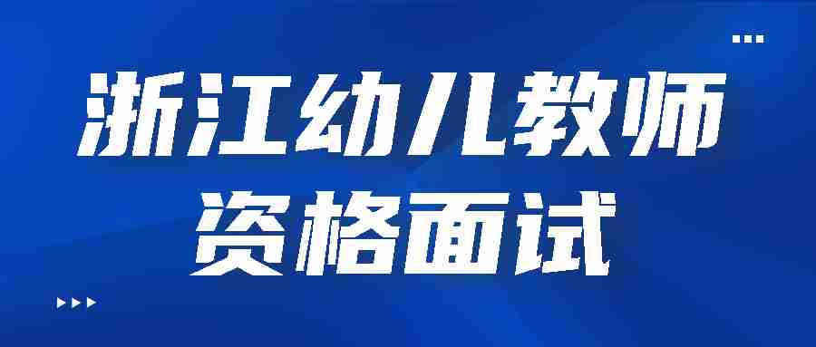 浙江幼儿教师资格面试