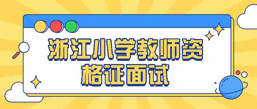浙江小学教师资格证面试