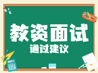 2022上半年浙江教师资格面试短期协议班！