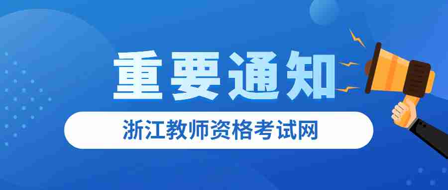 2022年5月浙江丽水市中小学教师资格考试面试成绩复核通告