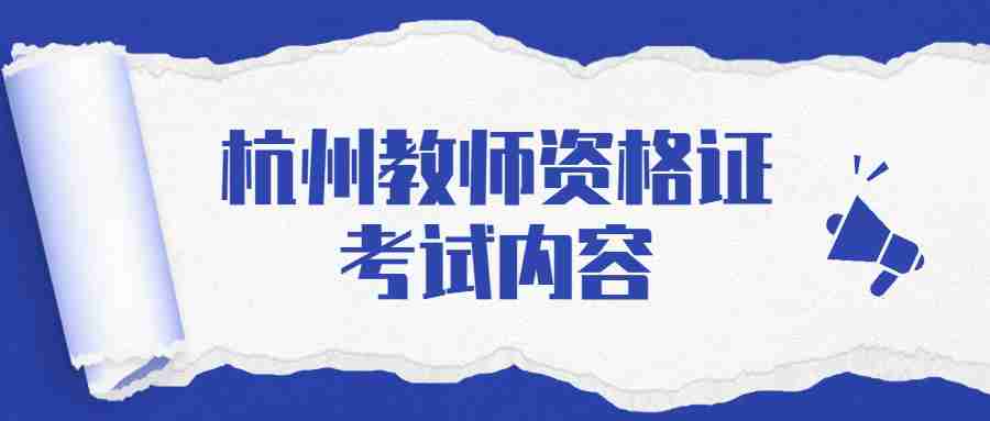 杭州教师资格证考试内容