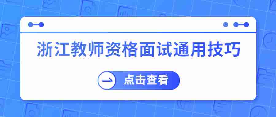 浙江教师资格面试通用技巧