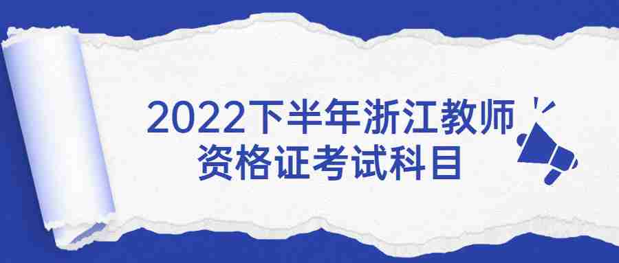 2022下半年浙江教师资格证考试科目