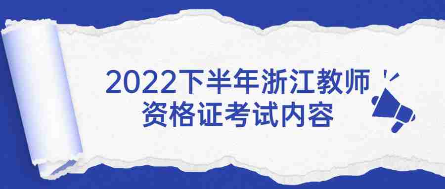 2022下半年浙江教师资格证考试内容