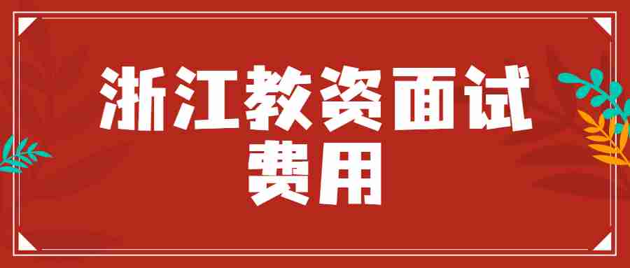 浙江教资面试费用