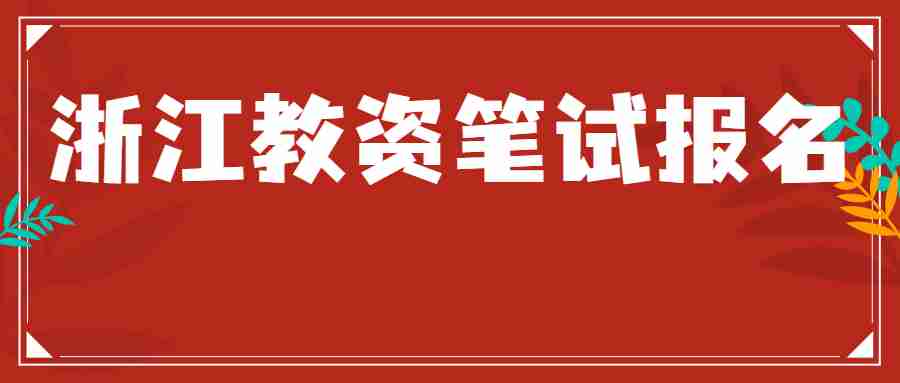 浙江教资笔试报名