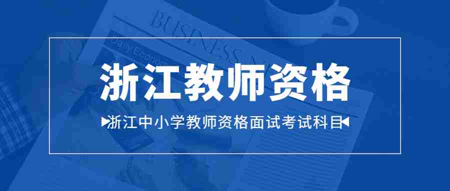 浙江中小学教师资格面试考试科目