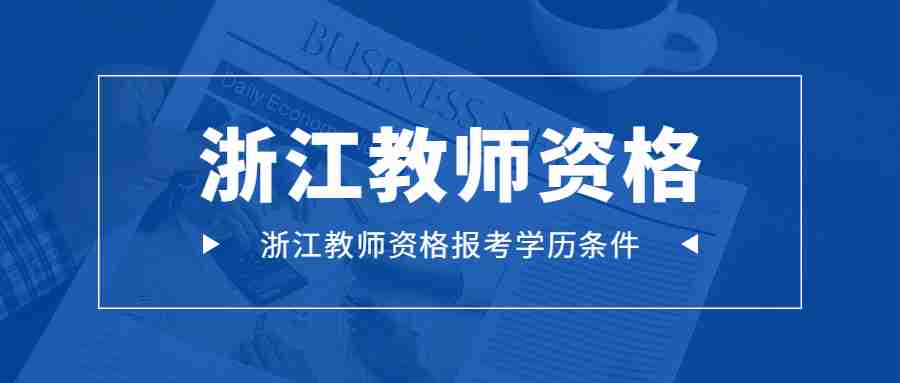 浙江教师资格报考学历条件