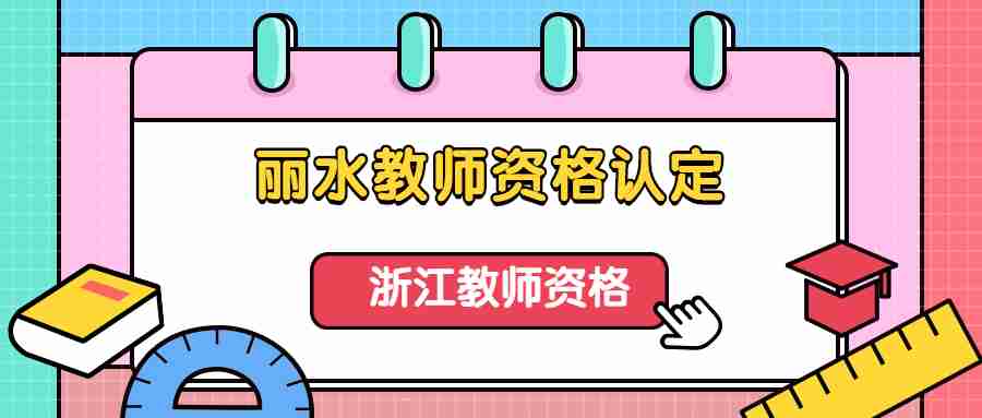 丽水教师资格认定