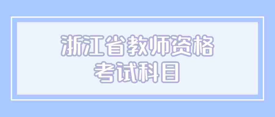 浙江省教师资格考试科目