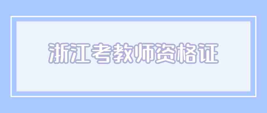 浙江考教师资格证