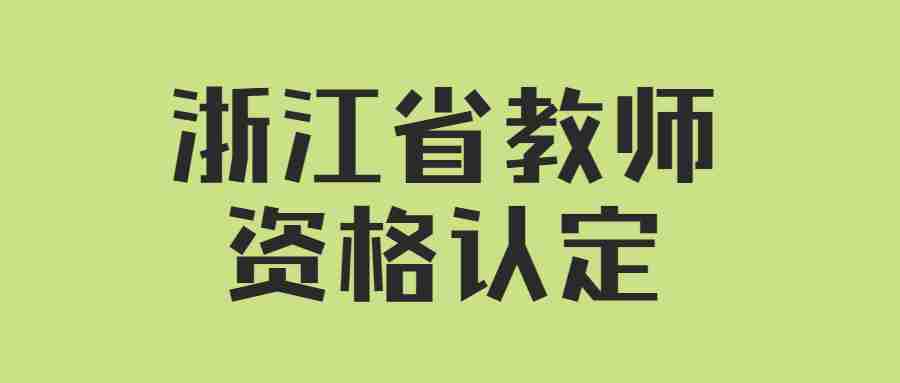浙江省教师资格认定