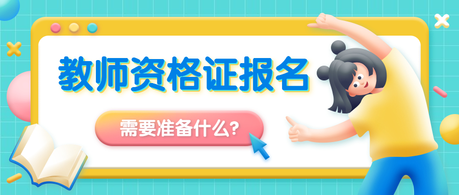 浙江教师资格证报名