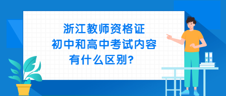 浙江教师资格证初中和高中考试内容有什么区别？