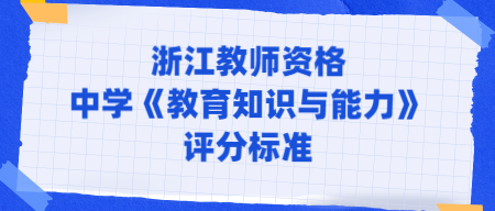 浙江教师资格中学《教育知识与能力》评分标准